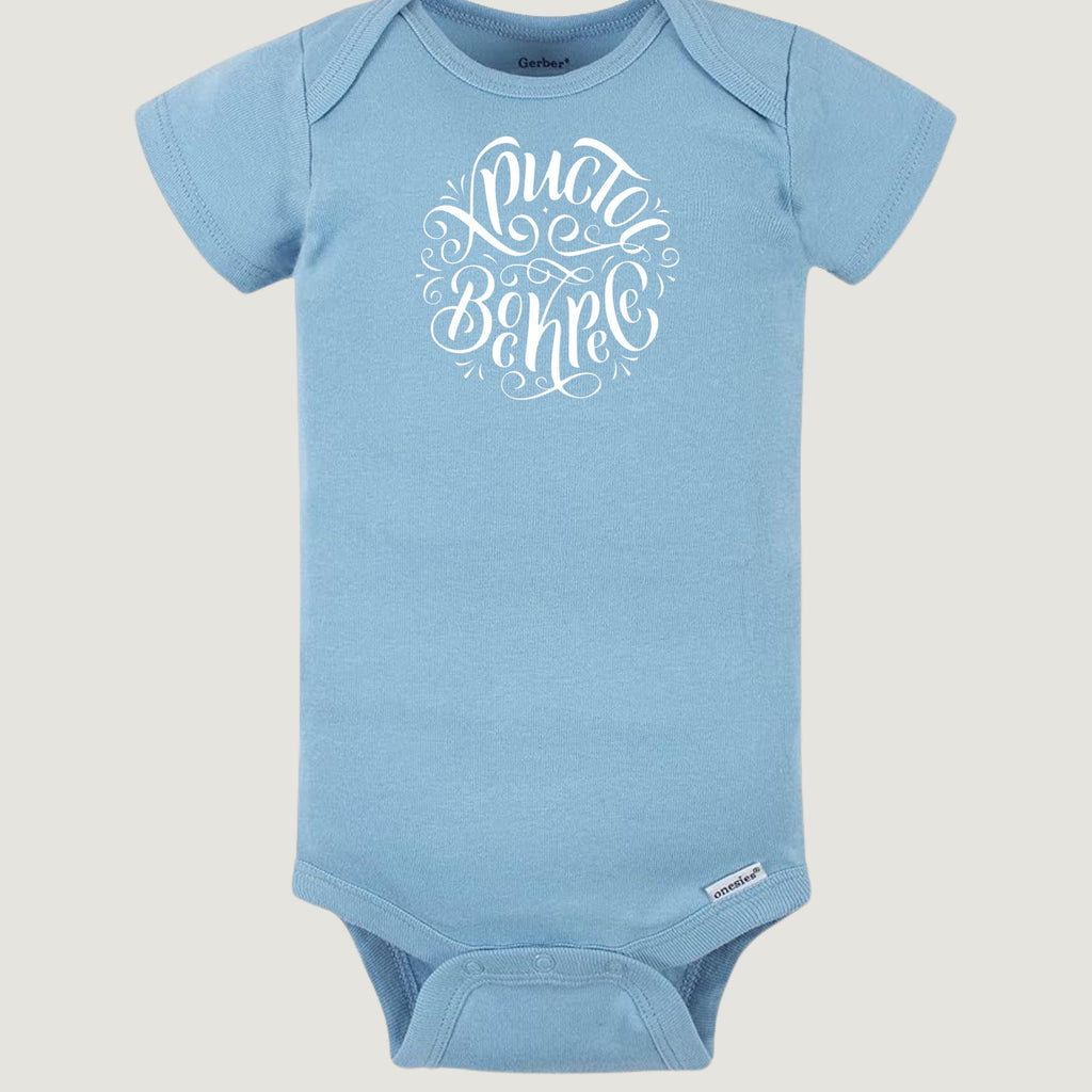 Khristos voskrese onesie, orthodox baby onesie